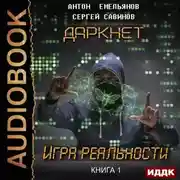 Постер книги Даркнет. Игра реальности