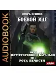 Игорь Осипов - Потусторонний батальон. Том 1. Рота нечисти