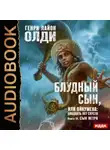 Генри Лайон Олди - Сын Ветра
