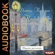Постер книги Когда наступает ночь. Сборник рассказов