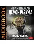 Иван Шаман - Демон Разума. Книга 2. Культ света