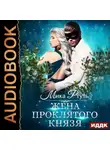 Мика Ртуть - Жена проклятого князя