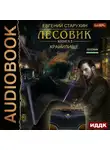 Евгений Старухин - Лесовик. Хранилище
