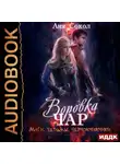 Аня Сокол - Воровка чар. Маги, ведьмы, чернокнижники