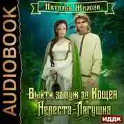 Постер книги Выйти замуж за Кощея. Невеста-лягушка