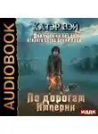 Катэр Вэй - Две тысячи лет от второго сотворения мира. Книга 1. По дорогам Империи