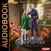 Постер книги Любовь не на шутку, или Райд Эллэ за!