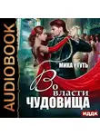 Мика Ртуть - Во власти чудовища