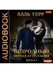 Алль Терр - Первая аттестация