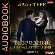 Постер книги Первая аттестация
