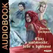 Постер книги Сказ о наёмнике, деве и драконе