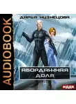 Дарья Кузнецова - Абордажная доля