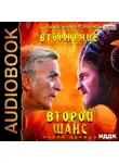 Василий Маханенко - Вторжение. Книга 1. Второй шанс