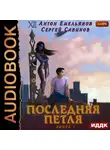 Сергей Савинов - Последняя петля. Книга 1