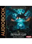 Александра Лисина - Первый удар