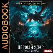 Постер книги Первый удар