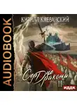 Кирилл Клеванский - Сердце Дракона. Книга 2