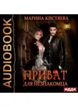 Марина Кистяева - Приват для незнакомца
