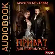 Постер книги Приват для незнакомца
