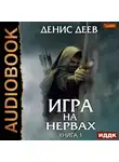 Денис Деев - Игра на нервах. Книга 1
