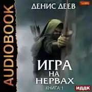Постер книги Игра на нервах. Книга 1
