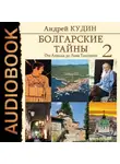 Андрей Кудин - Болгарские тайны. От Ахилла до Льва Толстого
