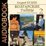 Постер книги Болгарские тайны. От Ахилла до Льва Толстого