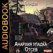 Постер книги Анархия упадка. Отсев