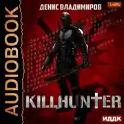 Постер книги Киллхантер