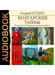 Андрей Кудин - Болгарские тайны. От апостола Андрея до провидицы Ванги