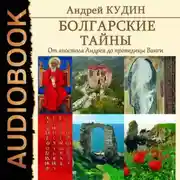Постер книги Болгарские тайны. От апостола Андрея до провидицы Ванги