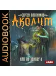 Сергей Плотников - Аколит