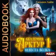 Постер книги Невеста волка