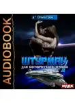 Ольга Грон - Штурман для космического демона. Гравитация между нами