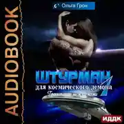 Постер книги Штурман для космического демона. Гравитация между нами