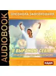 Элеонора Завгородняя - Я выражаю себя!!! Практики для самораскрытия