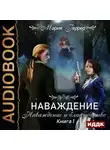 Мария Геррер - Наваждение. Книга 1. Наваждение и благородство