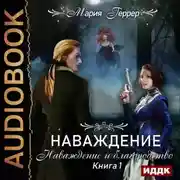 Постер книги Наваждение. Книга 1. Наваждение и благородство