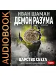 Иван Шаман - Демон Разума. Книга 3. Царство света