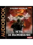 Владимир Мясоедов - Игра за выживание