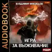 Постер книги Игра за выживание