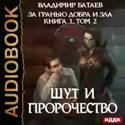 Постер книги Книга 1. Том 2. Шут и Пророчество