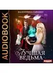Валентина Савенко - Лучшая ведьма