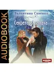 Валентина Савенко - Секретарь палача