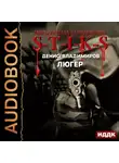 Денис Владимиров - S-T-I-K-S. Люгер