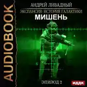 Постер книги Мишень