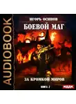 Игорь Осипов - За кромкой миров