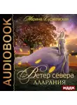 Марина Суржевская - Ветер Севера. Аларания