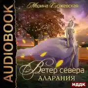 Постер книги Ветер Севера. Аларания