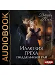 Диана Соул - Иллюзия греха. Поддельный Рай